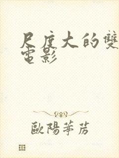 尺度大的双男主电影