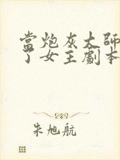 当炮灰大师兄拿了女主剧本txt