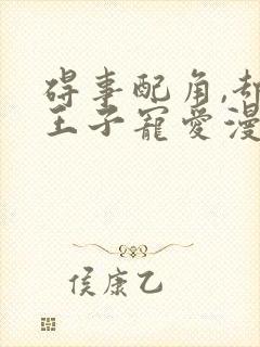 碍事配角,却被王子宠爱漫画