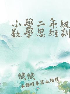 小学二年级上册数学思维训练