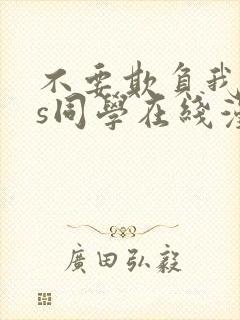 不要欺负我,长s同学在线漫画