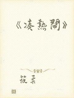 《凑热闹》舞蹈