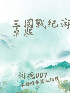 三国战纪游戏安卓版