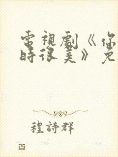 电视剧《你微笑时很美》免费