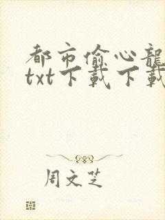 都市偷心龙爪手txt下载下载