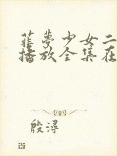 菲梦少女二免费播放全集在线观看