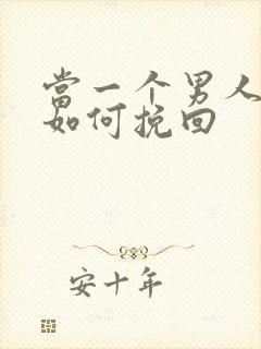 当一个男人变心如何挽回