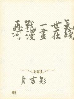 再战一世气冲星河漫画在线观看全集免费