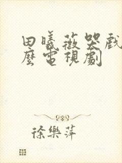 田曦薇哭戏是什么电视剧