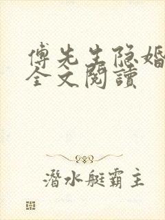 傅先生隐婚成爱全文阅读