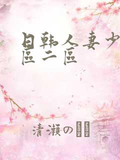 日韩人妻少妇一区二区