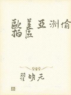 欧美亚洲偷拍自拍区