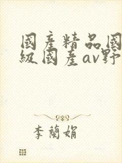 国产精品国产三级国产av野外