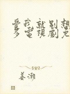 爱我就别想那么多电视剧免费观看全集