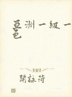 亚洲一级一级黄色