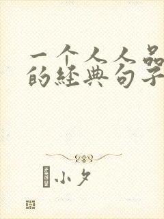 一个人人品三观的经典句子