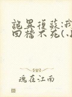 诡异复苏:我能回档不死(小说)