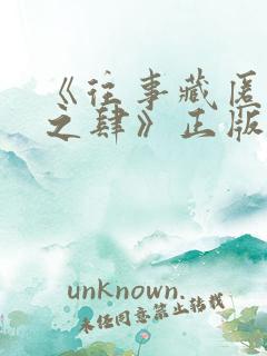 《往事藏匿枯鱼之肆》正版阅读平台