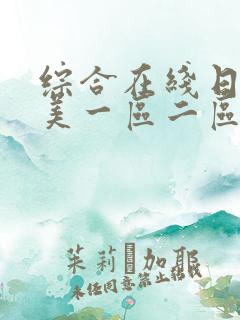 综合在线日韩欧美一区二区