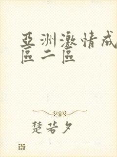 亚洲激情成人一区二区