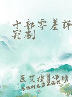 十部零差评高甜宠剧