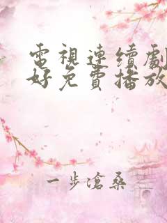 电视连续剧都挺好免费播放