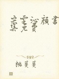 宋雯沁颜书逸全集免费