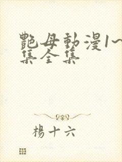 艳母动漫1~6集全集