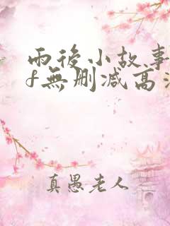 雨后小故事gif无删减高清