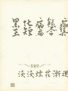 黑化病态痴汉男主短篇合集