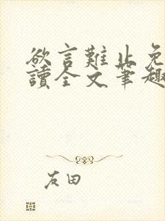 欲言难止免费阅读全文笔趣阁小说