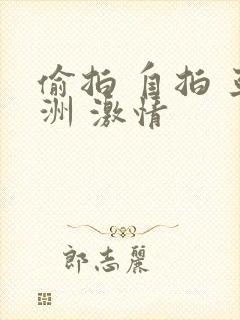 偷拍 自拍 亚洲 激情