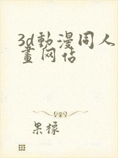 3d动漫同人动画网站