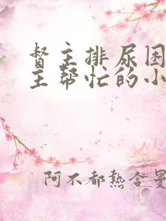 督主排尿困难女主帮忙的小说