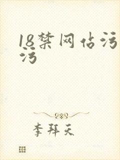18禁网站污污污