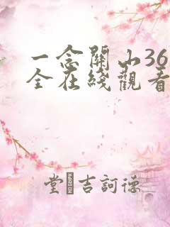 一念关山36集全在线观看免费