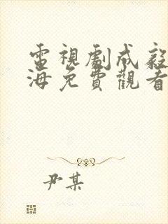 电视剧成毅赴山海免费观看全集