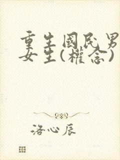 重生国民男神是女生(权念)