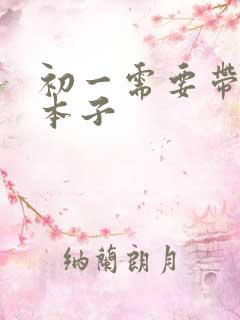 初一需要带什么本子