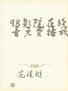 98影院在线观看免费播放电视剧大全