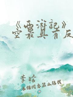 《西游记》孙悟空最具有反抗精神的情节