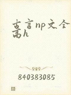 古言np文全肉高h
