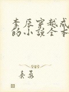 李辰穿越成太子的小说全本阅读