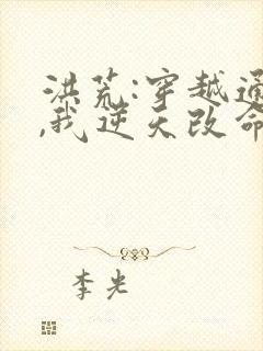 洪荒:穿越通天,我逆天改命