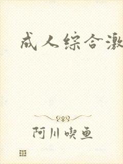 成人综合激情网