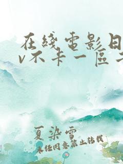 在线电影日韩av不卡一区二区三区