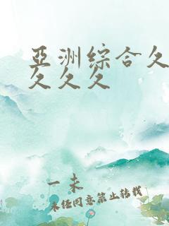 亚洲综合久久久久久久