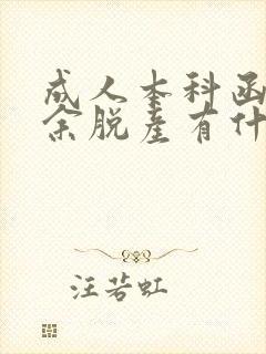 成人本科函授业余脱产有什么区别