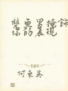 双鱼男掩饰暗恋你的表现