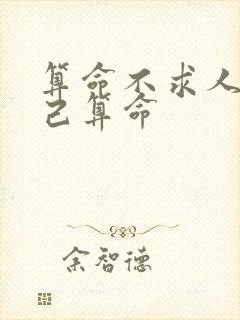 算命不求人 自己算命